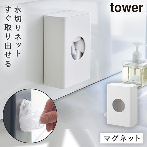 山崎実業 マグネット水切りネットホルダー タワー tower|tower(キッチン)|シンクまわり
