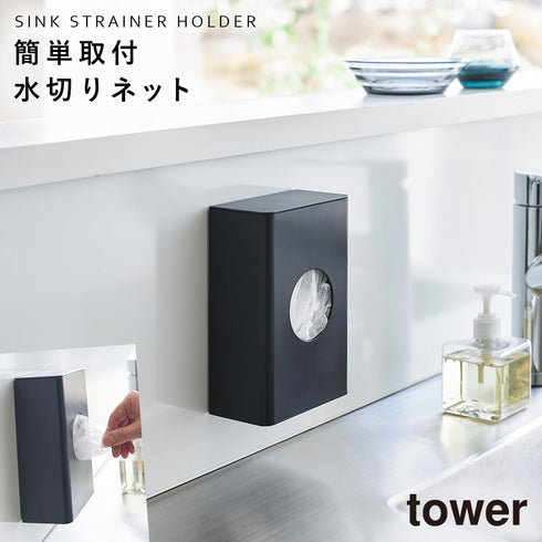 マグネット水切りネットホルダー タワー