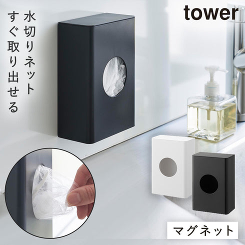 マグネット水切りネットホルダー タワー tower.|m2