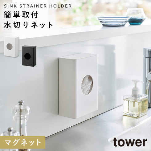 マグネット水切りネットホルダー タワー.|m2