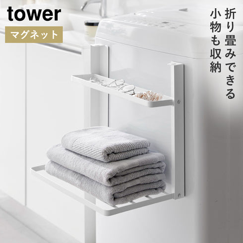 山崎実業 洗濯機横マグネット折り畳み棚2段 タワー tower|tower(ランドリー&バス)|洗濯機周り
