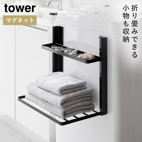 山崎実業 洗濯機横マグネット折り畳み棚2段 タワー tower|tower(ランドリー&バス)|洗濯機周り