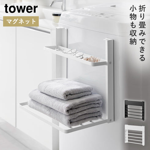洗濯機横マグネット折り畳み棚2段 タワー tower.|m2