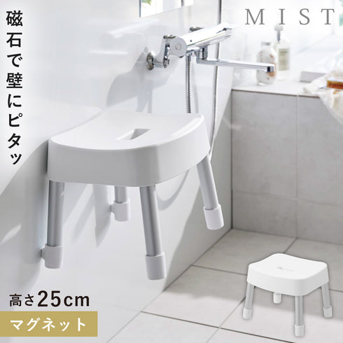 マグネット風呂イス ミスト SH25