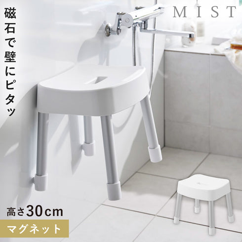 マグネット風呂イス ミスト SH30