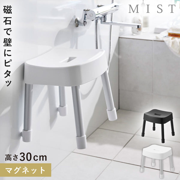 マグネット風呂イス ミスト SH30.|m2