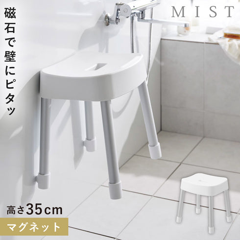 マグネット風呂イス ミスト SH35