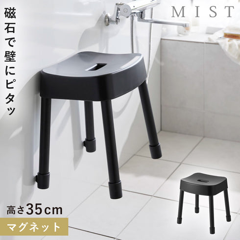 マグネット風呂イス ミスト SH35