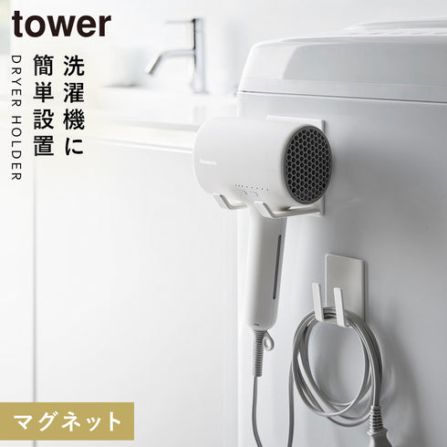 山崎実業 マグネットドライヤー&コードホルダー タワー tower|tower(ランドリー&バス)|マグネット収納(ランドリー)