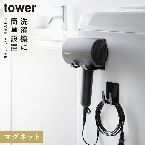 マグネットドライヤー&コードホルダー タワー