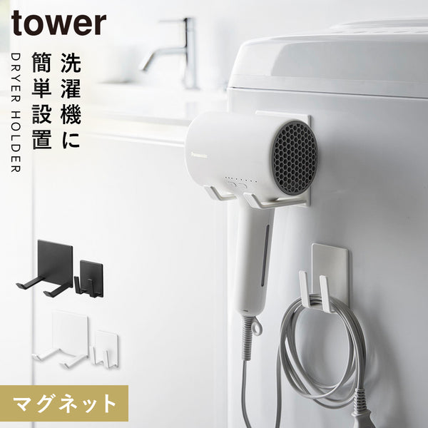 マグネットドライヤー&コードホルダー タワー tower.|m2