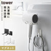 マグネットドライヤー&コードホルダー タワー tower.|m2