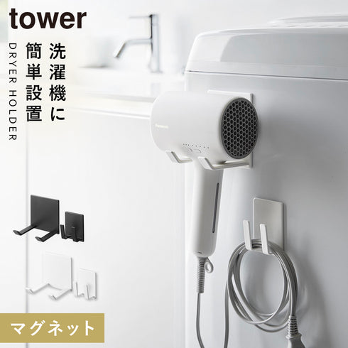 マグネットドライヤー&コードホルダー タワー.|m2