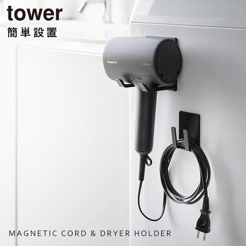 マグネットドライヤー&コードホルダー タワー tower.|s1