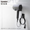 マグネットドライヤー&コードホルダー タワー tower.|s1