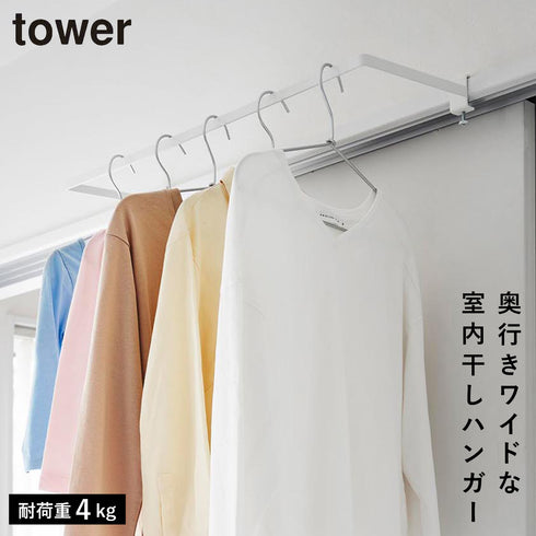 山崎実業 室内物干しハンガー タワー tower 奥行きワイド|tower(ランドリー&バス)|室内干し&タオル掛け