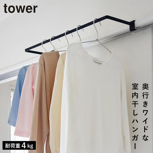 山崎実業 室内物干しハンガー タワー tower 奥行きワイド|tower(ランドリー&バス)|室内干し&タオル掛け