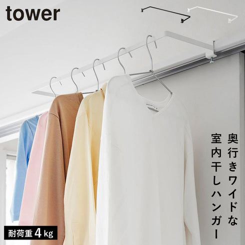 室内物干しハンガー タワー 奥行きワイド.|m2