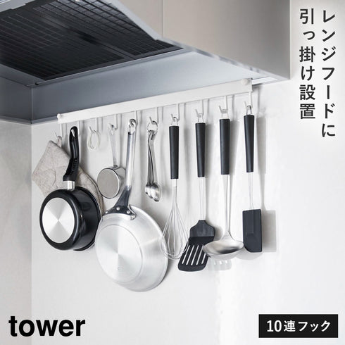 山崎実業 レンジフードラック タワー tower|tower(キッチン)|引っ掛け収納