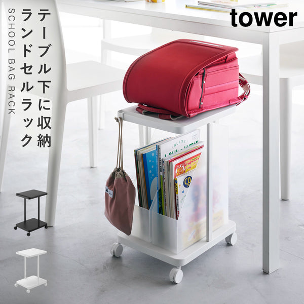 ランドセル収納ラック キャスター付き 2段 タワー tower.|m2