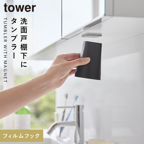 フィルムシート洗面戸棚下マグネットタンブラー タワー