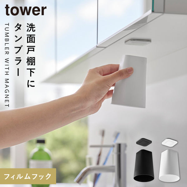 フィルムシート洗面戸棚下マグネットタンブラー タワー.|m2