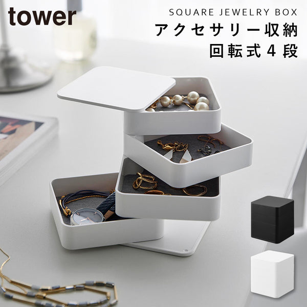 アクセサリートレー タワー tower 4段 スクエア.|m2