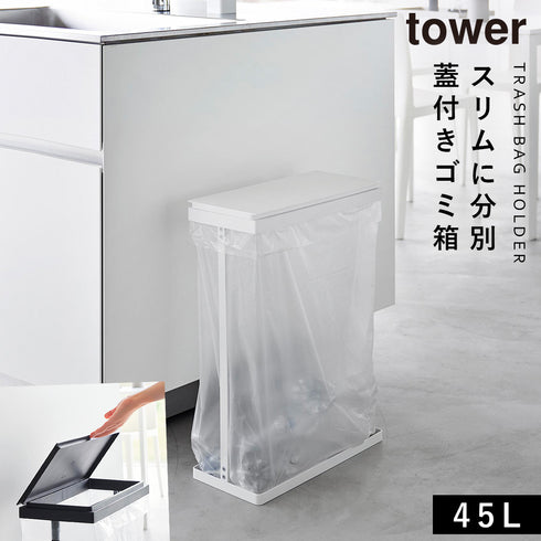 スリム蓋付き分別ゴミ袋ホルダー タワー 45L 横開き