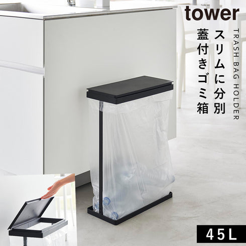 スリム蓋付き分別ゴミ袋ホルダー タワー 45L 横開き
