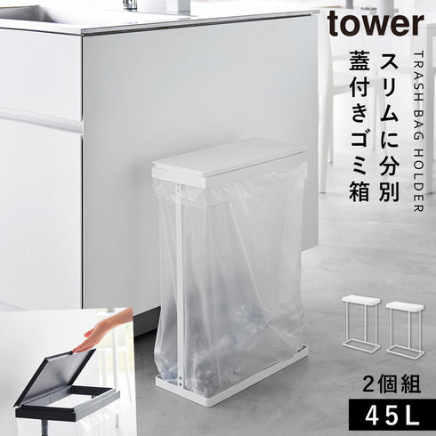 スリム蓋付き分別ゴミ袋ホルダー タワー 45L 横開き