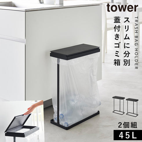 スリム蓋付き分別ゴミ袋ホルダー タワー 45L 横開き