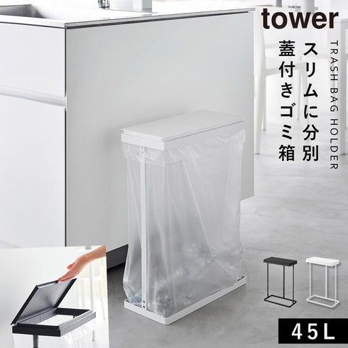 スリム蓋付き分別ゴミ袋ホルダー タワー 45L 横開き.|m2