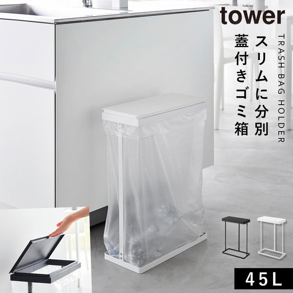 スリム蓋付き分別ゴミ袋ホルダー タワー 45L 横開き.|m2