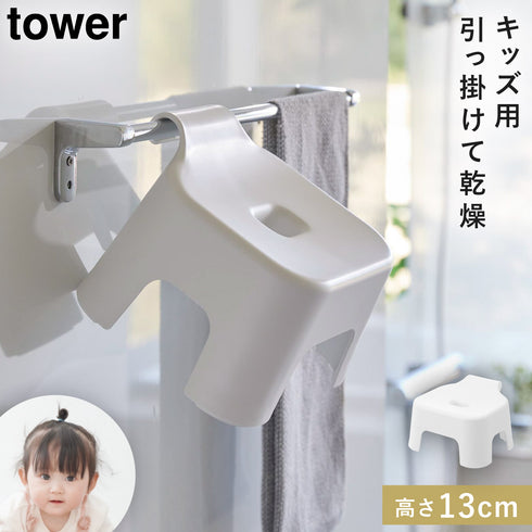 引っ掛け風呂イス タワー キッズ用 SH13