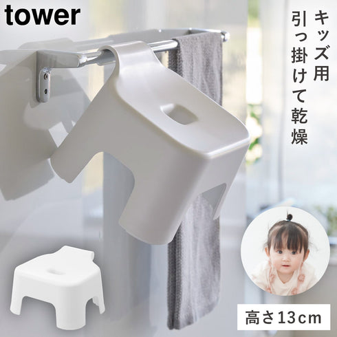 引っ掛け風呂イス タワー キッズ用 SH13