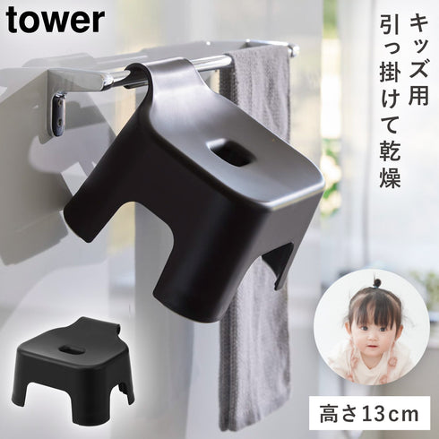 引っ掛け風呂イス タワー キッズ用 SH13