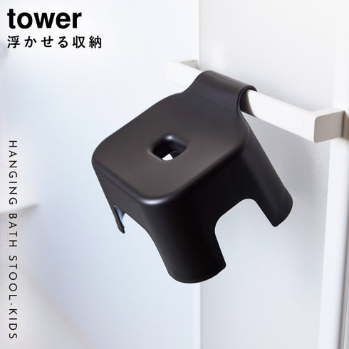 引っ掛け風呂イス タワー キッズ用 SH13.|s1