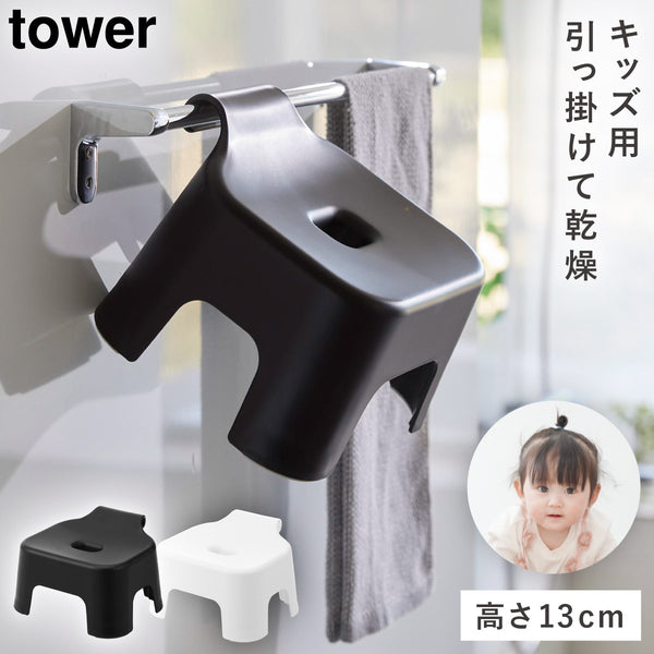引っ掛け風呂イス タワー キッズ用 SH13.|m2