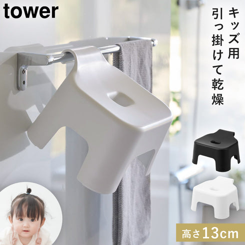 引っ掛け風呂イス タワー キッズ用 SH13.|m2