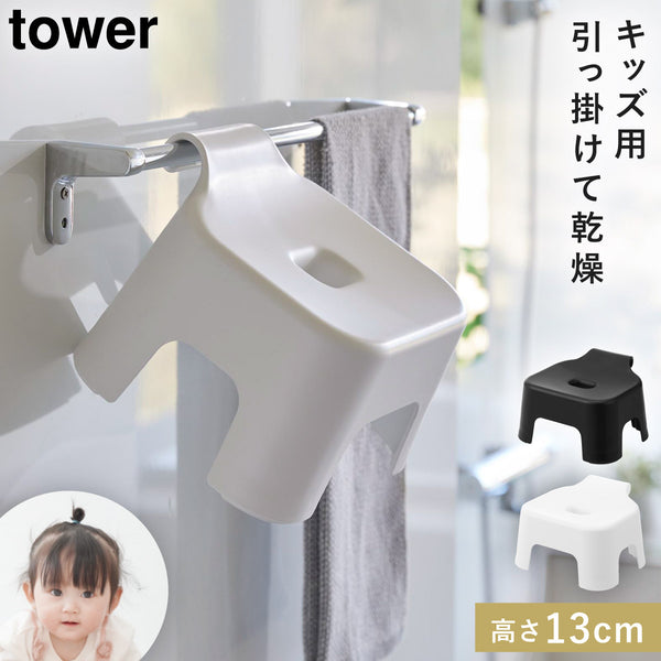 引っ掛け風呂イス タワー キッズ用 SH13.|m2