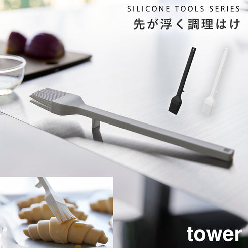 シリコーン 調理ハケ タワー tower.|m2