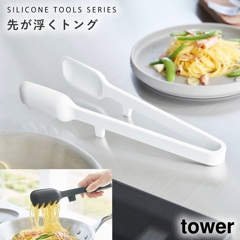 山崎実業 シリコーン 調理トング タワー tower|tower(キッチン)|キッチンツール&小物