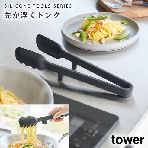 山崎実業 シリコーン 調理トング タワー tower|tower(キッチン)|キッチンツール&小物