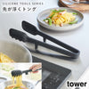 シリコーン 調理トング タワー tower
