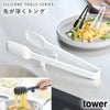 シリコーン 調理トング タワー tower.|m2