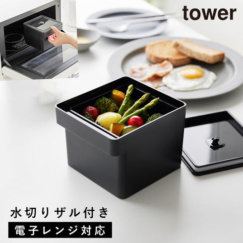 山崎実業 電子レンジ・食洗機対応ザル付き保存容器 タワー tower|tower(キッチン)|冷水筒・食品保存容器
