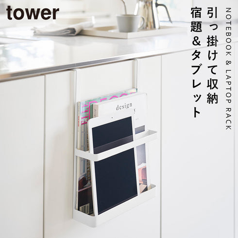 引っ掛け宿題&タブレットPCラック タワー