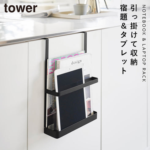 引っ掛け宿題&タブレットPCラック タワー