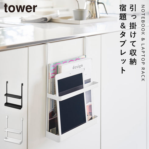 引っ掛け宿題&タブレットPCラック タワー.|m2