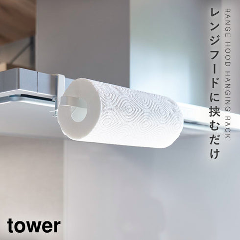 山崎実業 レンジフード横キッチンペーパーホルダー タワー tower|tower(キッチン)|引っ掛け収納